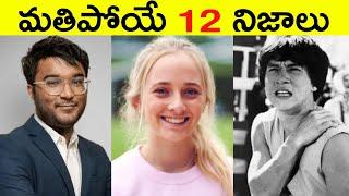 Top 12 Facts In Telugu | Amazing & Unknown Facts | Interesting Facts in Telugu | Ep - 32