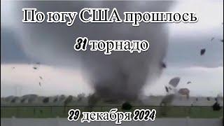 По Югу США прошлось 31 торнадо убив людей и разорвав дома