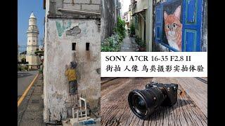 Sony A7CR 16-35 F2.8 MkII 旅游街拍 人像 鸟类摄影实拍体验