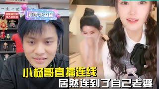 直播连麦到自己老婆是一种什么体验，，，，火葬场的体验 #疯狂小杨哥 #疯狂小杨哥