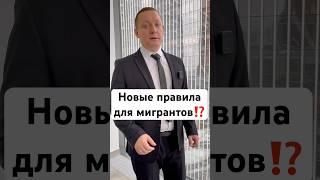 Новые правила для мигрантов⁉️
