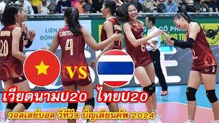 ไฮไลท์ ไทย U20  เวียดนาม U20 รายการวอลเลย์บอลวีทีวี9 บิ่ญเดียนคัพ 2024 (18-5-2024)