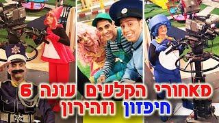 חיפזון וזהירון מאחורי הקלעים עונה 6