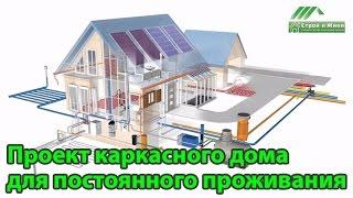 Проект каркасного дома для постоянного проживания. Состав. "Строй и Живи"