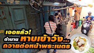 ทรงรับสั่ง!! เหมาทั้งร้านหาบเข้าวัง ร้านเล็กๆในตรอก ทำลูกชิ้นปลามา 100ปี