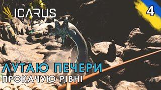 НАРЕШТІ 15-й рівень. Icarus проходження українською серія 4.