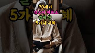 노년의 마음을 어루만지만 말 5가지 Ι 인생명언 Ι 삶의지혜 Ι 노후지혜