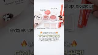 다이소 올영퀄 메이크업 꿀템 이 5가지는 무조건 사