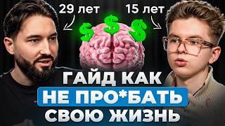 Как не про*бать свою жизнь? То, о чем не рассказывают в школе (feat. @eduard.kanevsky)