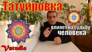 Как татуировка влияет на судьбу человека
