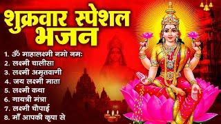 शुक्रवार स्पेशल भजन :लक्ष्मी अमृतवाणी |  लक्ष्मी कथा | Nonstop Laxmi Mata Bhajan | Laxmi Mantra