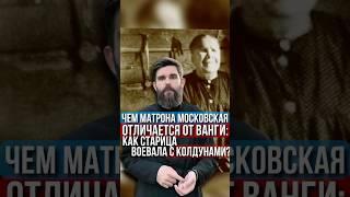 Чем Матрона Московская отличается от Ванги: как старица воевала с колдунами