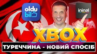 ТУРЕЧЧИНА ПОВЕРТАЄТЬСЯ, ЯК КУПЛЯТИ НА XBOX| НОВИЙ СПОСІБ БЕЗ БЛОКУ | ТУРЦІЯ ІГРИ ТА ПІДПИСКИ 2024