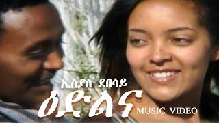 Eseyas Debesay - Edilna (Zweledet) | ዕድልና (ዝወለድት) - Eritrean Music