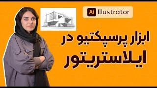 آموزش ایلاستریتور| ابزار پرسپکتیو