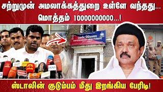 "#BREAKING சற்றுமுன் அமலாக்கத்துறை உள்ளே வந்தது.... மொத்தம் 10000000000...! ஸ்டாலின் குடும்பம் மீது