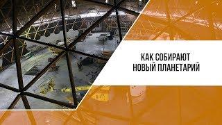 Как собирают новый планетарий