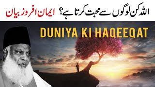 Duniya ki asal haqeeqat kya hai? - ALLAH kin logon se mohabbat karta hai? - Dr Israr Ahmed