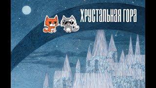 Хрустальная гора СКАЗКИ ДЛЯ ДЕТЕЙ