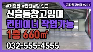 인천 중구 신흥동 창고 임대 인천항 남항 인근 1층 660㎡ 40피트 컨테이너 작업 가능 #237