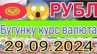 СЕГОДНЯ 29.09.2024 КУРС РУБЛЬ КЫРГЫЗСТАН ️ КУРС ВАЛЮТА КУРС РУБЛЬ 29-сентябрь