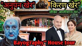 Anupam Kher House In Mumbai|anupam kher house tour|kirron kher house|anupam kher lifestyle|अनुपमखेर