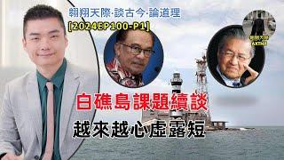 【2024EP100P1】白礁島課題續談｜越來越心虛露短