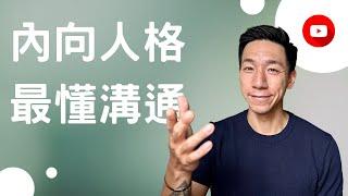 內向人格，才是溝通之王。成為內向人氣王，只需把握三個心態。