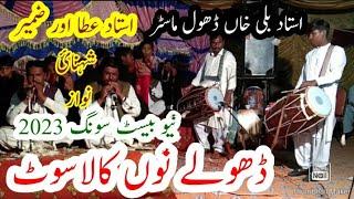 Dhole Nu Kala Suit Sohna Lage|Ustad Bali Khan dhol Master new Best2023|Ustad Atta|zameer Sehnai