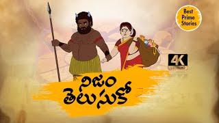 TELUGU STORIES 4k - నిజం తెలుసుకో  - MORAL STORIES IN TELUGU - BEST PRIME STORIES