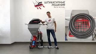 Штукатурная станция Serta Master XL 2.0 от "Штукатурные решения" + БОНУС