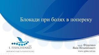 Лекція проф. Якова Фіщенко на тему "Блокади при болях в попереку"