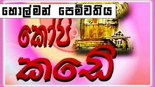 කෝපි කඩේ - හොල්මන් පෙම්වතිය | Kopi Kade | Sinhala Old Teledrama