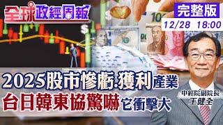 【全球政經周報】挑股票!2025誰會慘虧?誰可獲利? 驚嚇這事衝擊巨大!東協.台日韓恐受重創 美中戰!之前台商移"這國"慘了.川普磨刀點名20241228 @中天財經頻道CtiFinance