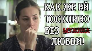 ОЧЕНЬ ХОЧЕТСЯ ЛЮБВИ, ЗАБОТЫ И ЗАМУЖ, НО ЗА КОГО? КАК НАЙТИ СЧАСТЬЕ, КОГДА НЕ ОСТАЛОСЬ ВЕРЫ В МУЖЧИН?