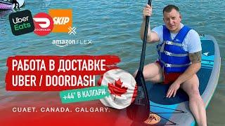 Канада | CUAET. Работа в Uber, DoorDash, Skip Калгари. Вся правда. +44 в Калгари. Quarry LakeCanmore