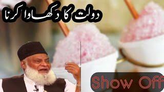 Dekhawa | Show Off | Dr Israr Ahmad | 6th Pillar - Exploring Deen