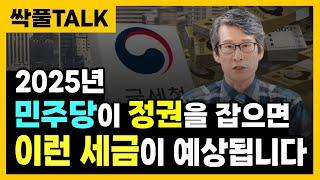 이런 세금이 예상됩니다. 양도소득세 다주택자 중과, 국토보유세, 재초환, 횡재세, 금투세, 가상자산 과세