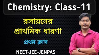 রসায়নের প্রাথমিক ধারণা (L1)/ Class11: chapter-01 in Bengali BongMistry, NKD Sir