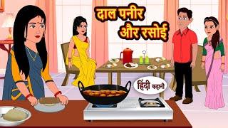 दाल पनीर और रसोई | Kahani | Bedtime Stories | Stories in Hindi | Comedy | Funny | Storytime