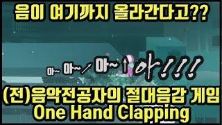 미친음역대의 소유자 Choitendo[(前)음악전공자의 one hand clapping