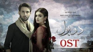 Do Bol Official OST | Nabeel Shaukat & Aima Baig