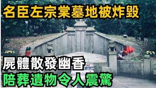 名臣左宗棠墓地：1977年被炸毀，屍體散發幽香，陪葬遺物令人震驚【縱觀史書】#歷史#歷史故事#歷史人物#史話館#歷史萬花鏡#奇聞#歷史風雲天下#左宗棠#考古