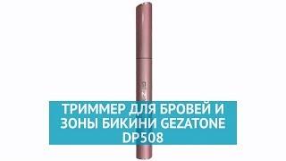 DP508 Триммер для бровей и зоны бикини Gezatone