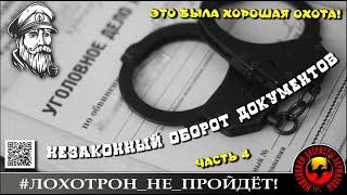 🟢🟢ХОРОШАЯ ОХОТА, ЭПИЗОД 4. (АВТОР - МОРЯК АНДРЕЙ). МОШЕННИКИ, АФЕРИСТЫ.