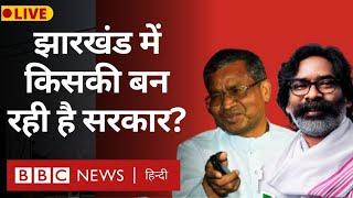 Jharkhand Election Live: झारखंड विधानसभा चुनाव में किसकी बन रही है सरकार? (BBC Hindi)