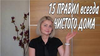 15 ПРАВИЛ для ЧИСТОТЫ и ПОРЯДКА *СОВЕТЫ ЛАЙФХАКИ #чистыйдомвсегда #правилачистогодома Юлия Пушнегина