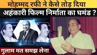 Mohammad Rafi ने बिना एक शब्द बोले तोड़ दिया अहंकार। गायकी के आगे झुकाना पा सर #oldsong