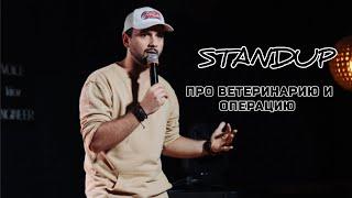 ЯРОСЛАВ МАРТЫНОВ STANDUP, СТЕНД АП ПРО ВЕТЕРИНАРИЮ И ОПЕРАЦИЮ
