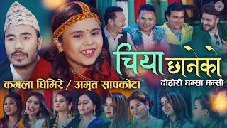 कमला घिमिरेको पहिलो गीत "चिया छानेको" | Kamala Ghimire New Song Chiya Chhaneko | Amrit Sapkota